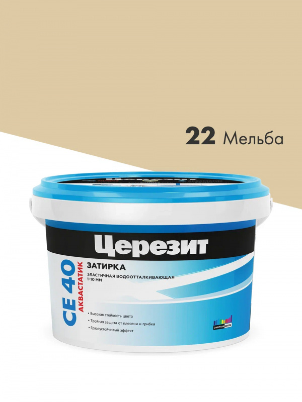 Затирка для швов до 10 мм водоотталкивающая Церезит СЕ 40 Аквастатик 22 мельба 2 кг