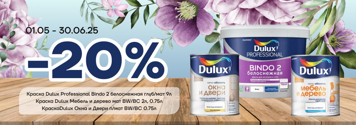 Скидка 20% на краску Dulux