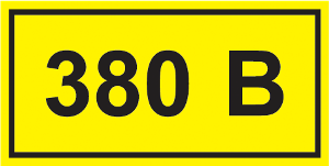 Символ "380В" 40х20мм ИЭК