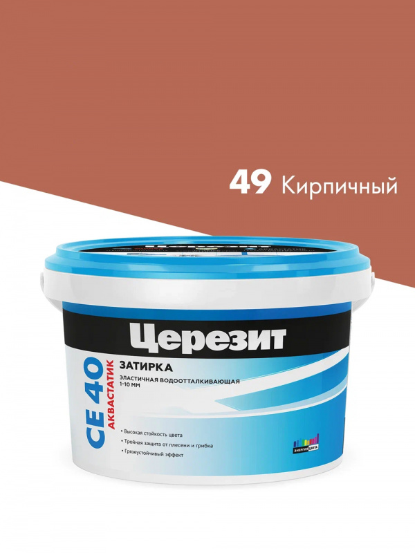 Затирка для швов до 10 мм водоотталкивающая Церезит СЕ 40 Аквастатик 49 кирпич 2 кг