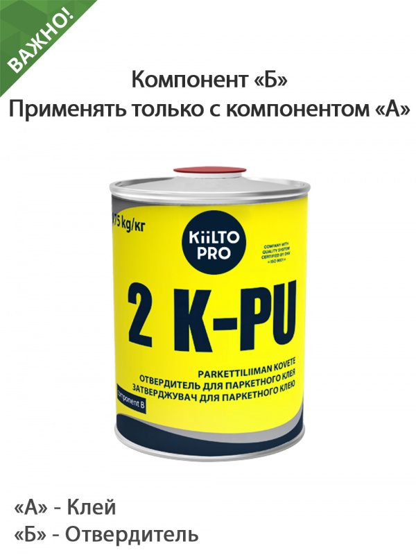 Клей паркетный полиуретановый двухкомпонентный Kiilto 2 K-PU отвердитель 0,75 кг.