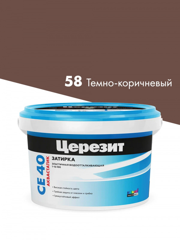 Затирка для швов до 10 мм водоотталкивающая Церезит СЕ 40 Аквастатик 58 темно-коричневая 2 кг