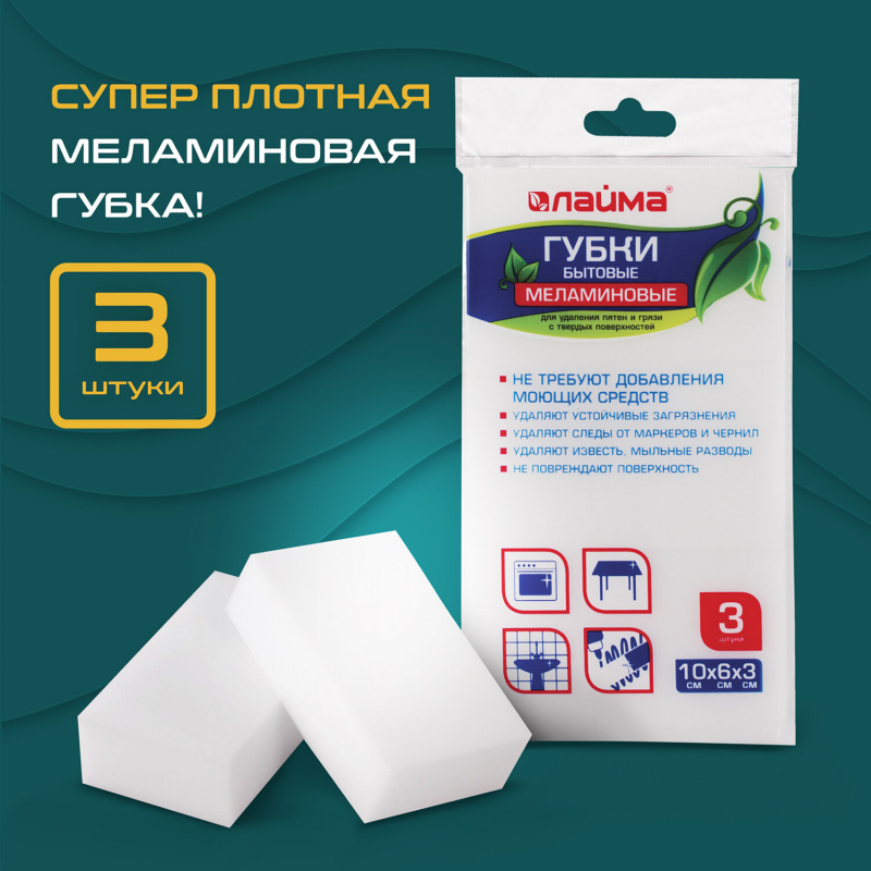 Губка-ластик МЕЛАМИНОВАЯ для удаления пятен, 100*60*30мм, 3шт