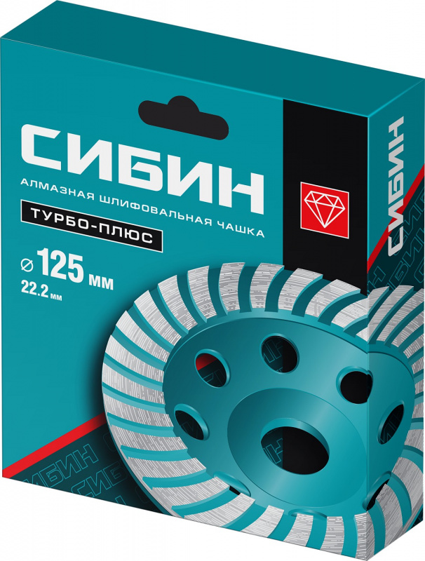 Чашка алмазная 125мм Турбо+ СИБИН