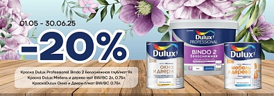Скидка 20% на краску Dulux Скидка 20% на краску Dulux