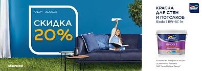 Скидка на краску Dulux Professional Bindo 7 20%, Diamond Max Protect 25% 9л BC, BW Скидка на краску Dulux Professional Bindo 7 20%, Diamond Max Protect 25% 9л BC, BW