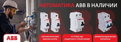 Автоматика ABB в наличии