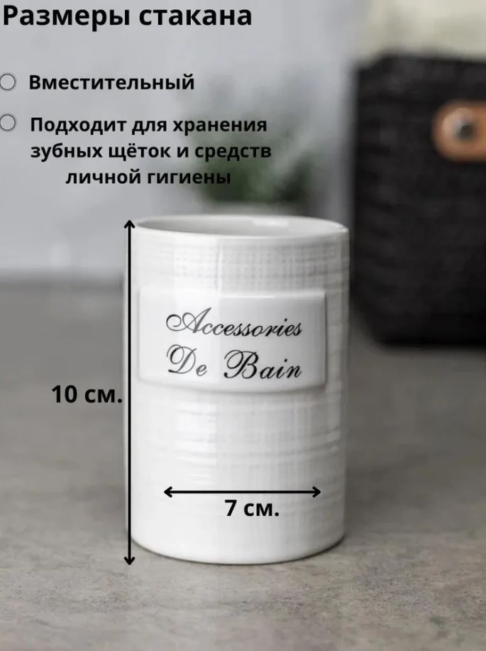Стакан Bath Plus Bain blanc W-CE0986B-TB 7*7*10 см