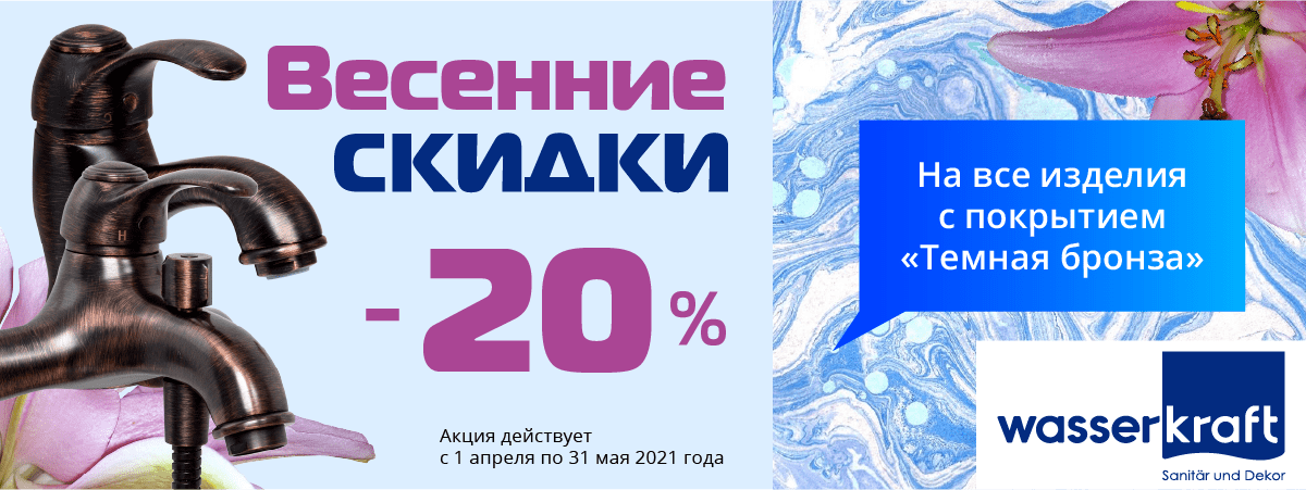 Скидка на смесители Wasserkraft