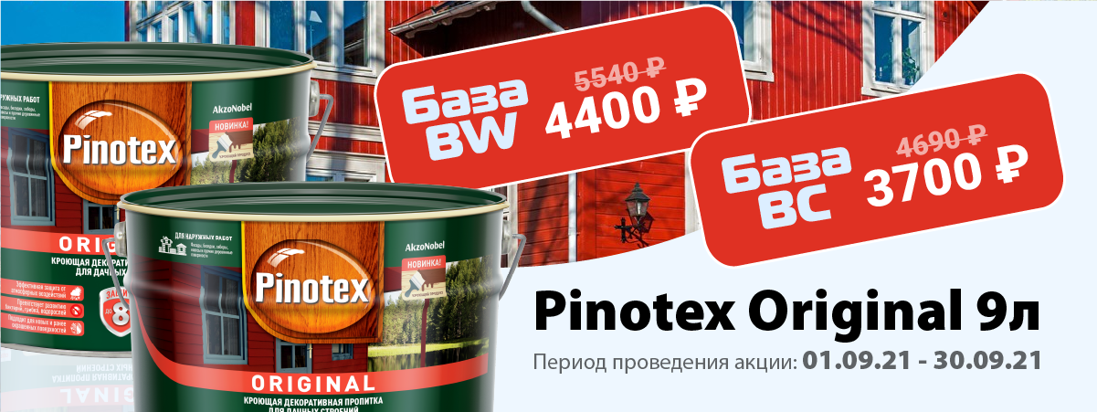 Скидка на Pinotex Original