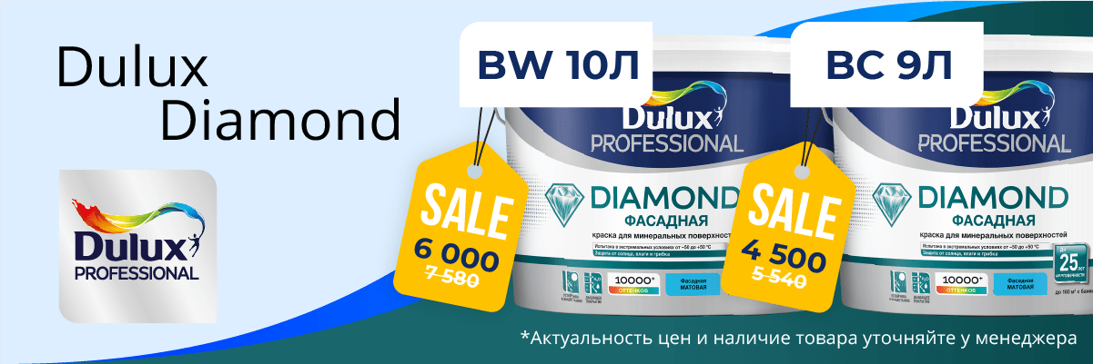 Скидка на Dulux Diamond