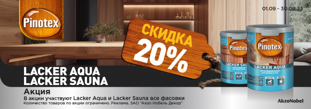 Скидка 20% на лаки Pinotex Lacker Aqua и Lacker Sauna