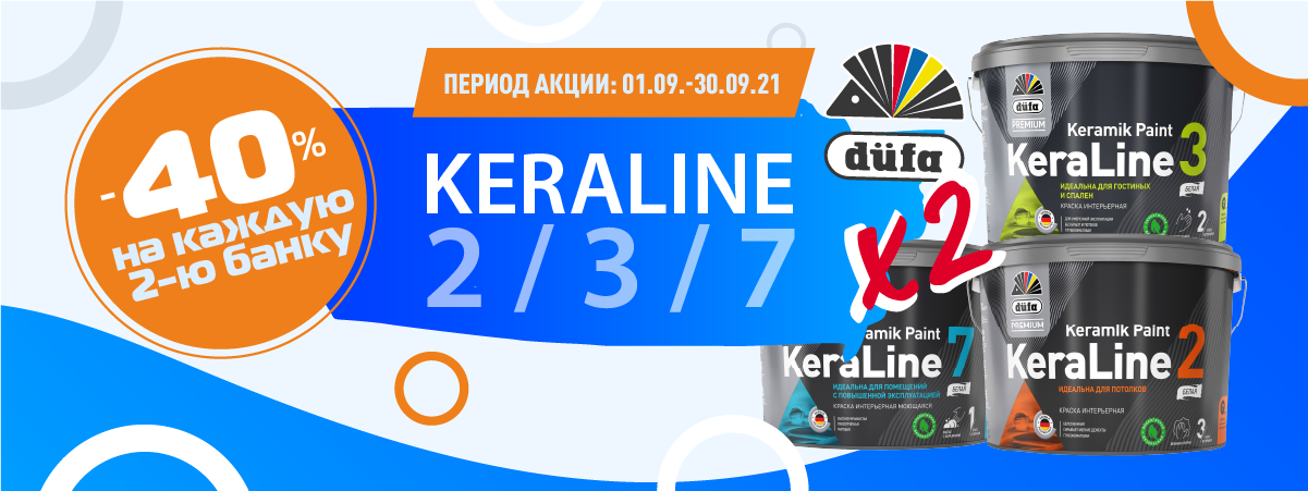 Скидка на вторую банку KeraLine