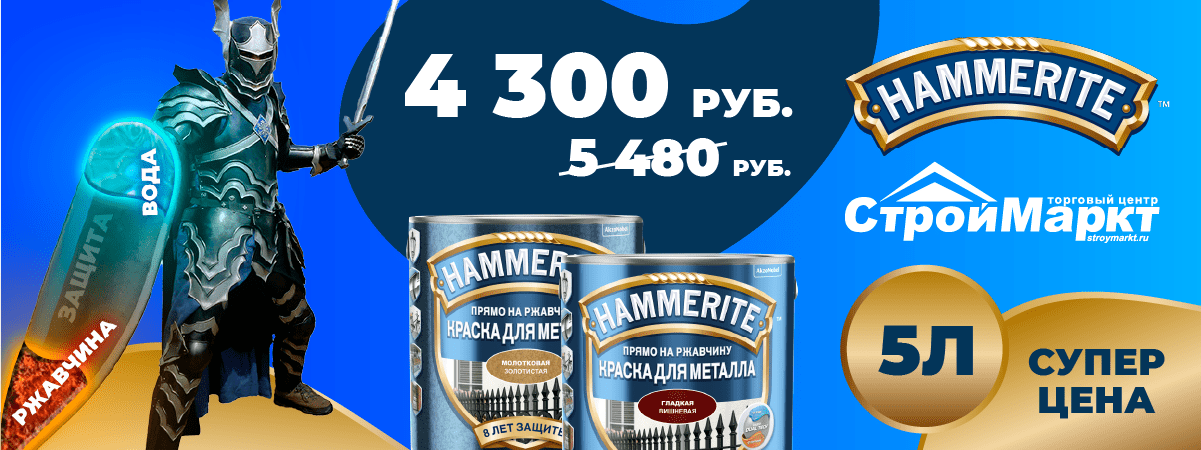 Скидка на 5 л Hammerite