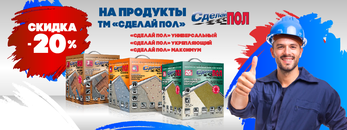 Сделай пол со скидкой 20%