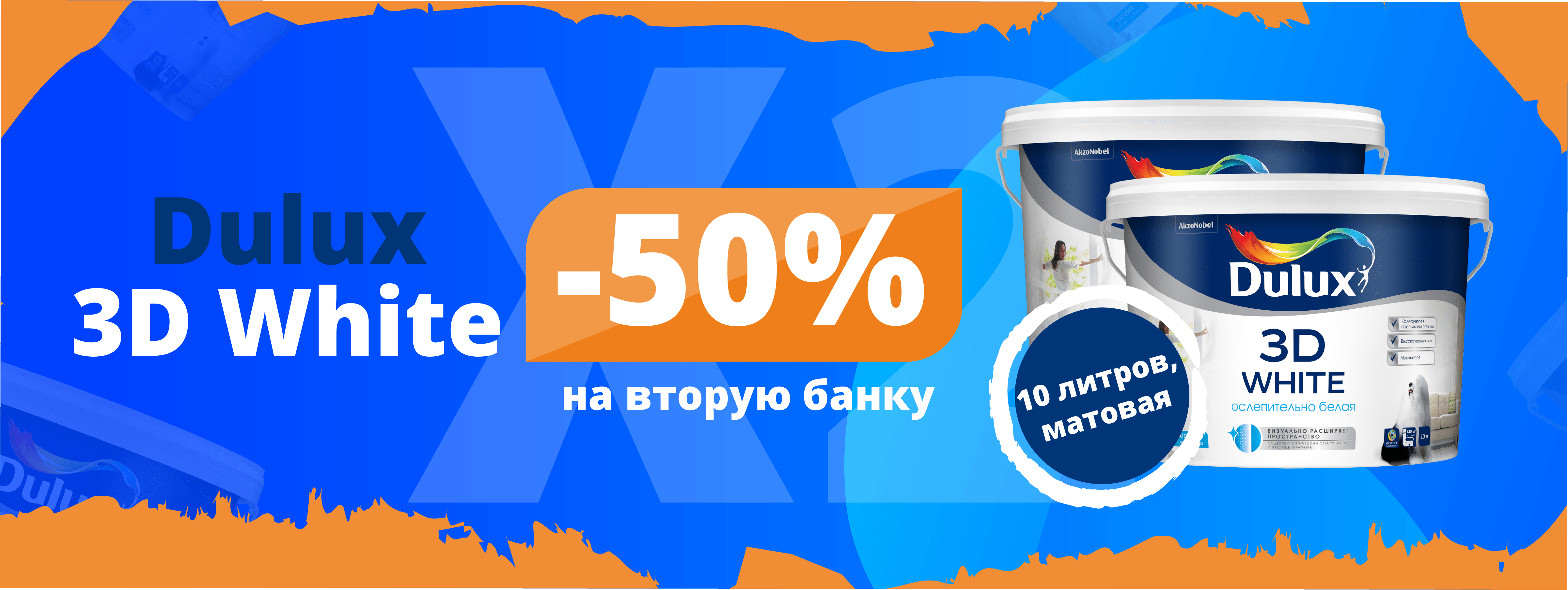 Скидка 50% на вторую банку Dulux 3D White