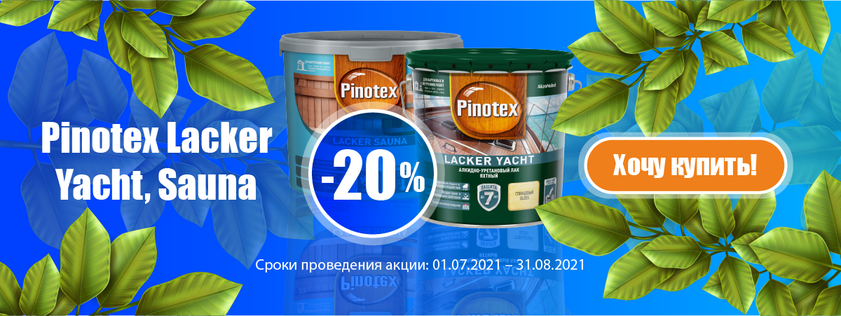 Скидка 20% на лаки Пинотекс