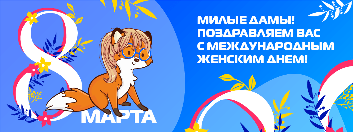 Строймаркт поздравляет милых дам с 8 марта