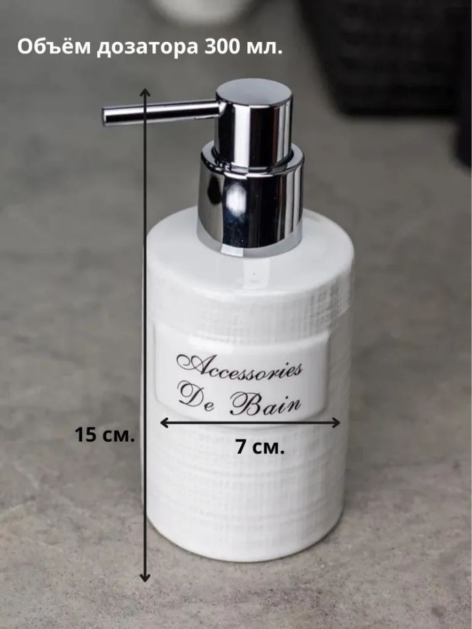Дозатор Bath Plus Bain blanc W-CE0986B-LD 7*7*15 см