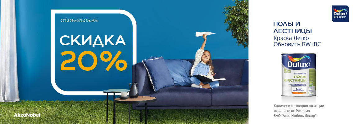 Скидка 20% на краску Dulux Полы и лестницы