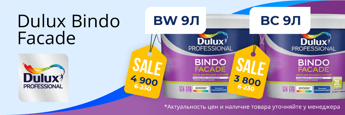 Скидка на 9 л Dulux Bindo Facade