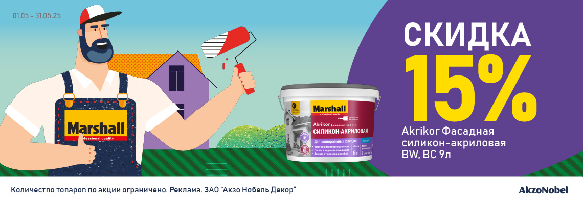 Скидка 15% на краску Akrikor Фасадная силикон-акриловая BW, BC 9л