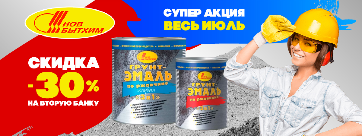 Скидки новбытхим
