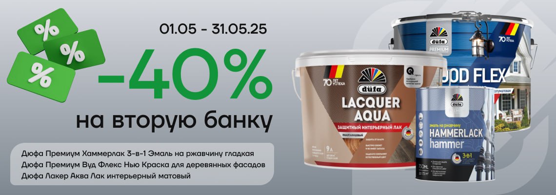 Акция 40% на вторую банку