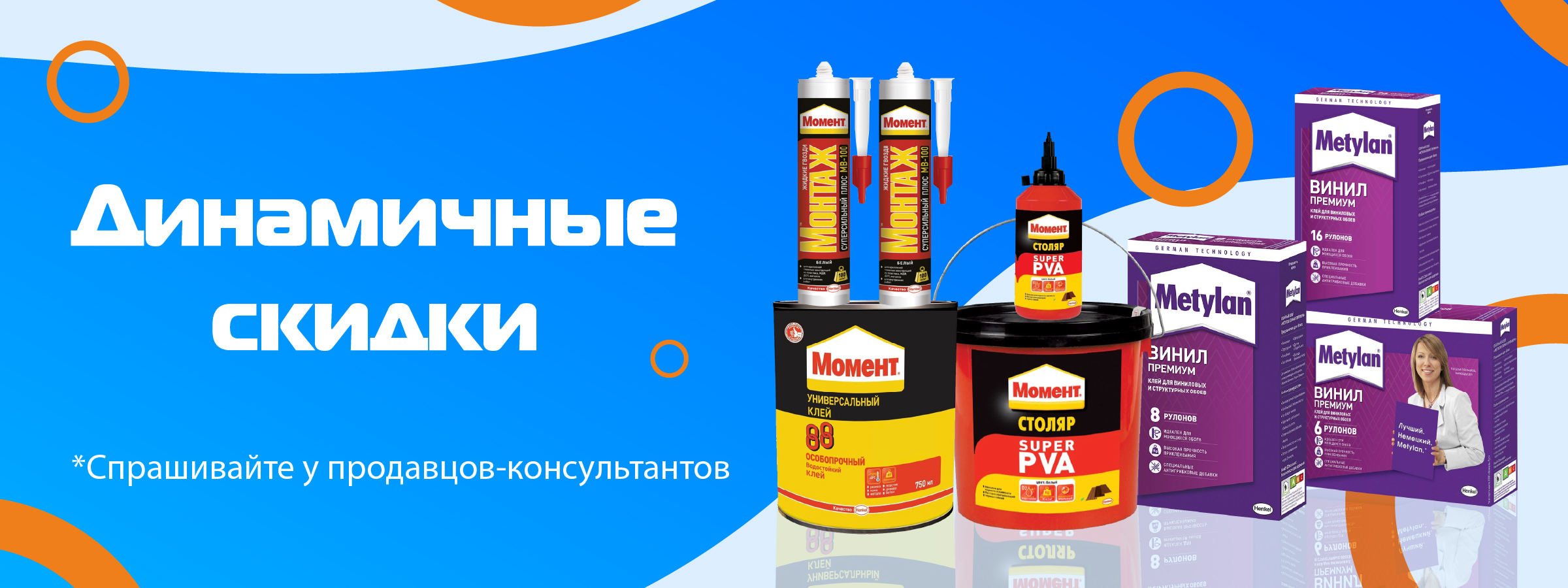 Динамичные скидки на клей