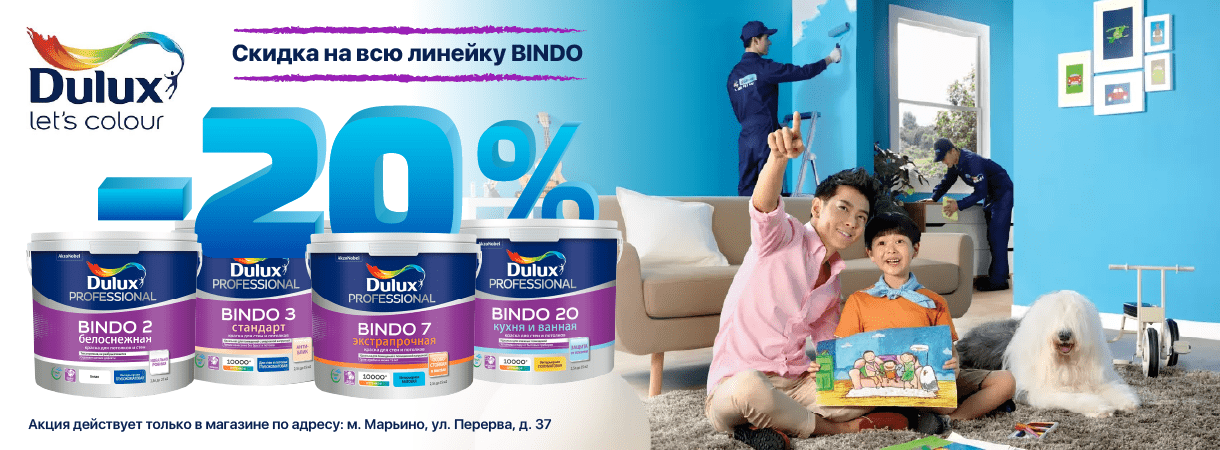 Скидка 20% на краски Dulux Bindo