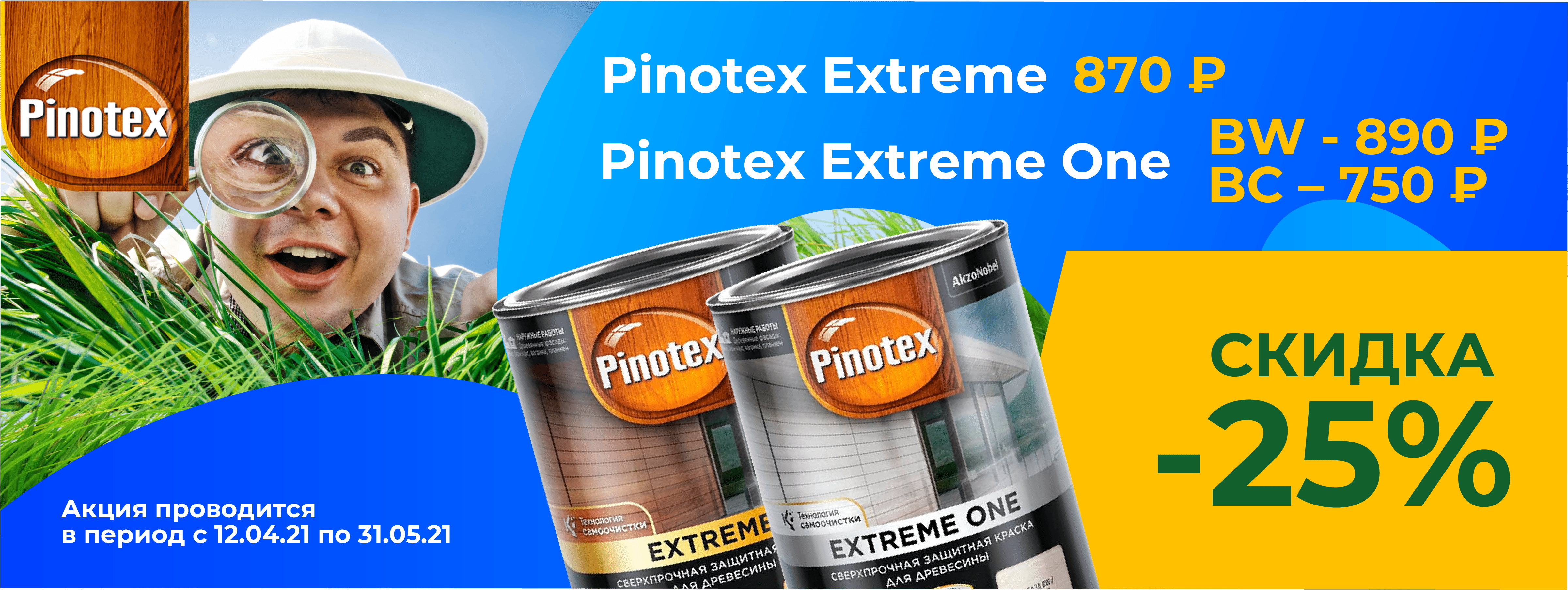 Скидки на Pinotex extreme