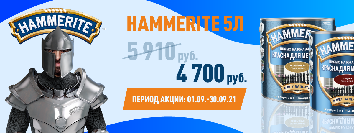 Hammerite 5 л по скидке