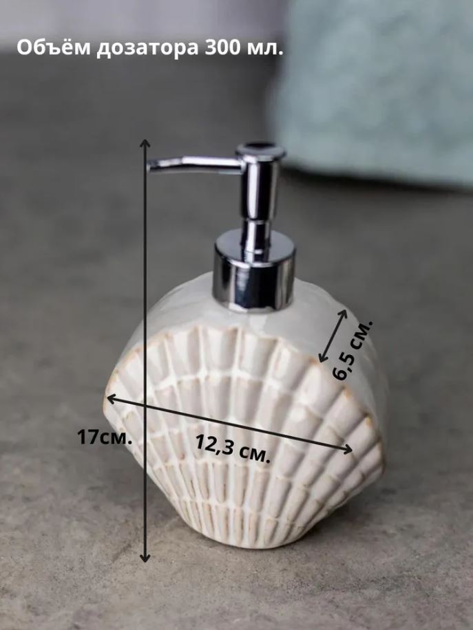 Дозатор Bath Plus Shell W-CE3027AA-LD 12,3*6,5*17 см